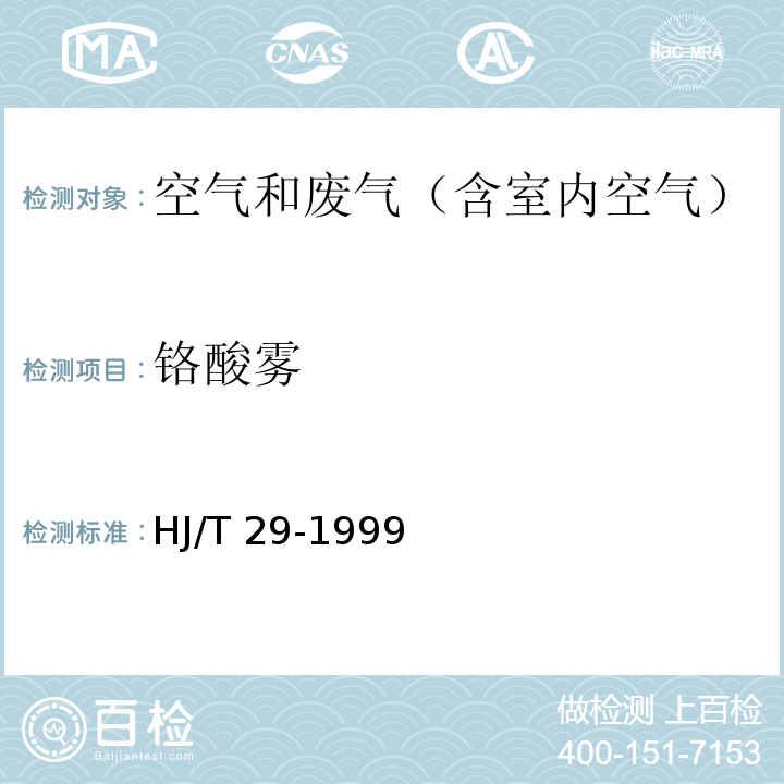 铬酸雾 固定污染源排气中铬酸雾的测定方法 二苯基碳酰二肼分光光度法 HJ/T 29-1999