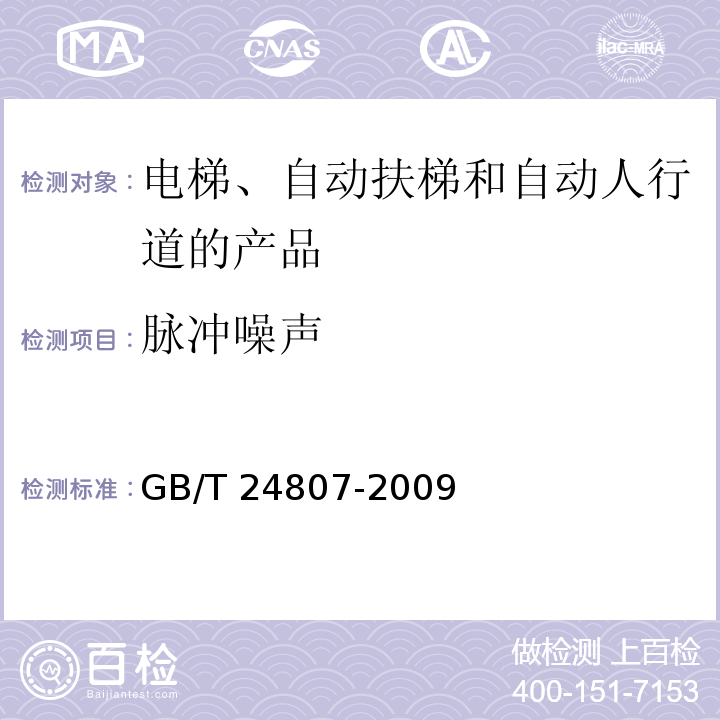 脉冲噪声 电磁兼容 电梯、自动扶梯和自动人行道的产品系列标准 发射GB/T 24807-2009