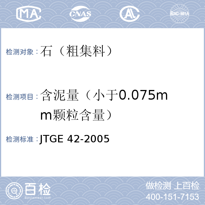 含泥量（小于0.075mm颗粒含量） JTG E42-2005 公路工程集料试验规程