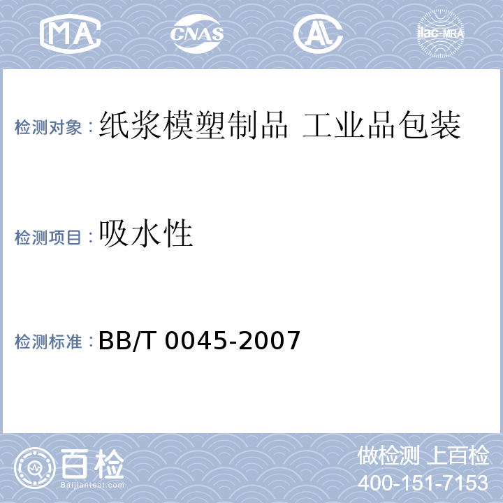 吸水性 BB/T 0045-2007 纸浆模塑制品 工业品包装