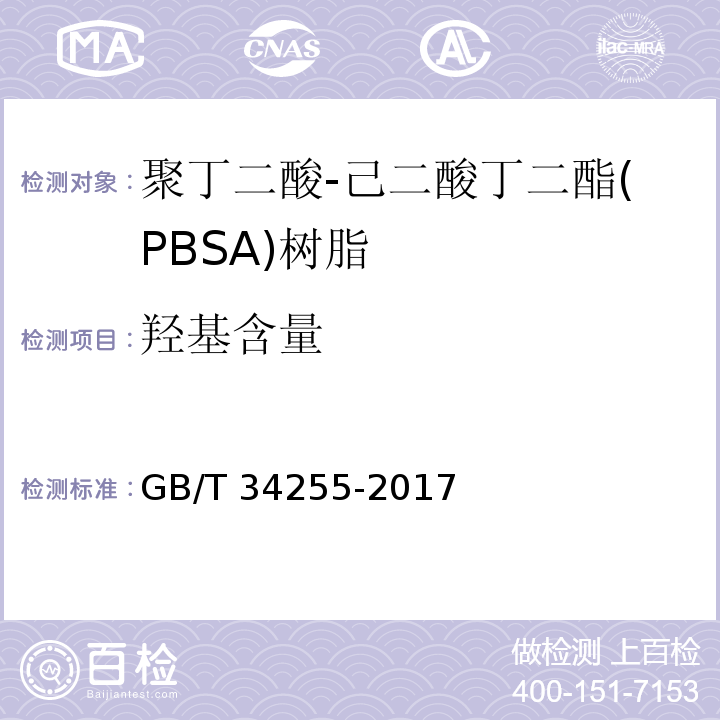 羟基含量 GB/T 34255-2017 聚丁二酸-己二酸丁二酯(PBSA)树脂