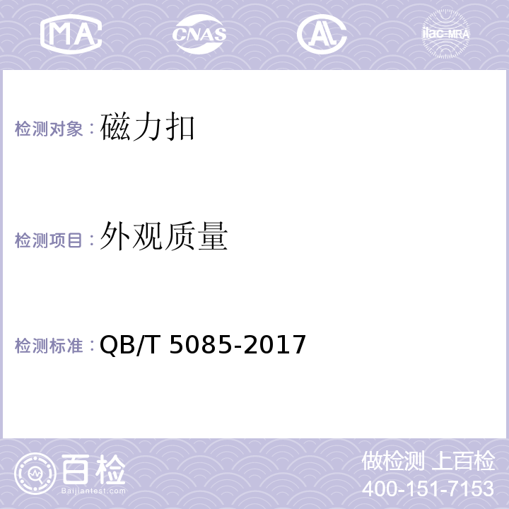 外观质量 箱包五金配件 磁力扣QB/T 5085-2017
