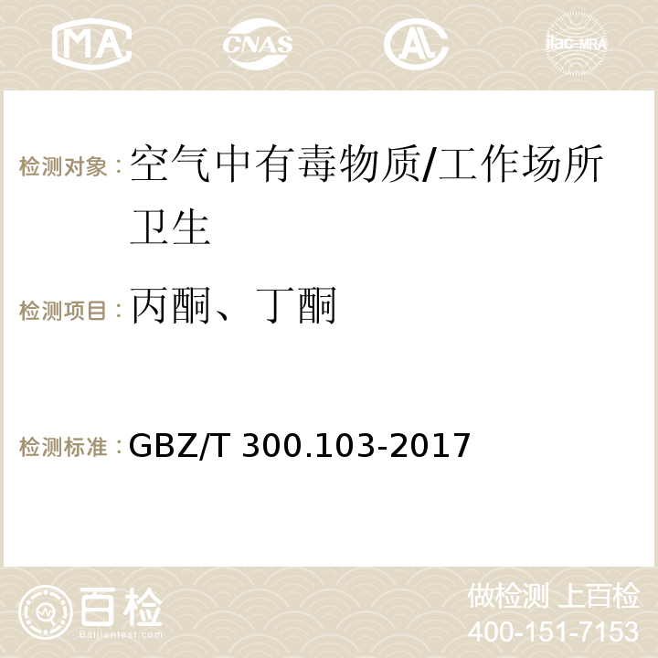 丙酮、丁酮 工作场所空气中有毒物质测定 脂肪族酮类化合物/GBZ/T 300.103-2017