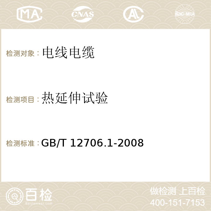 热延伸试验 额定电压1kV(Um=1.2kV)到35kV(Um=40.5kV)挤包绝缘电力电缆及附件第1部分：额定电压1kV(Um=1.2kV)和3kV(Um=3.6kV)电缆 GB/T 12706.1-2008