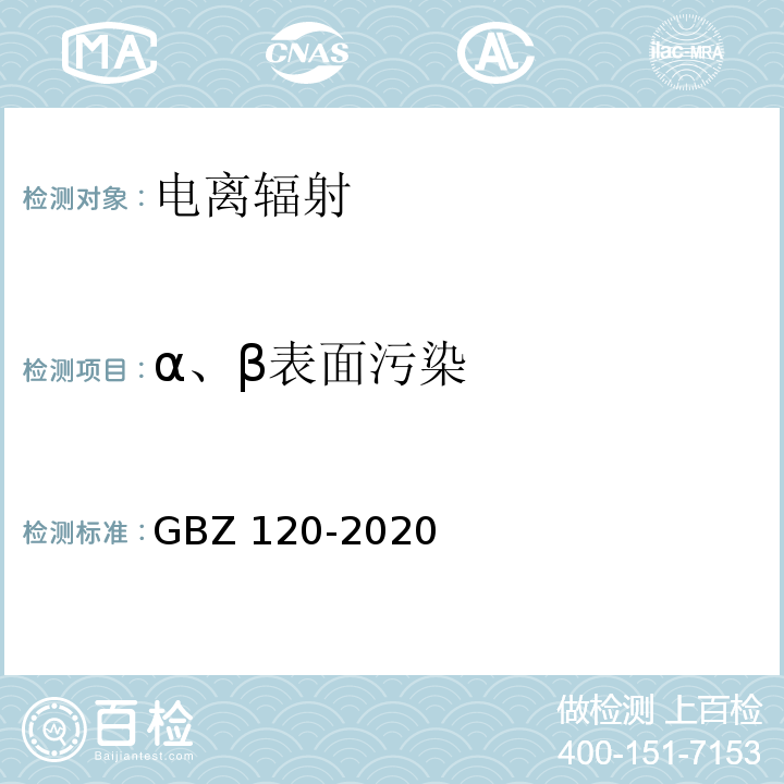 α、β表面污染 核医学放射防护要求 GBZ 120-2020
