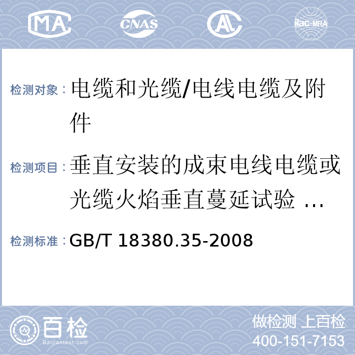 垂直安装的成束电线电缆或光缆火焰垂直蔓延试验 C类 电缆和光缆在火焰条件下的燃烧试验 第35部分:垂直安装的成束电线电缆火焰垂直蔓延试验 C类 /GB/T 18380.35-2008