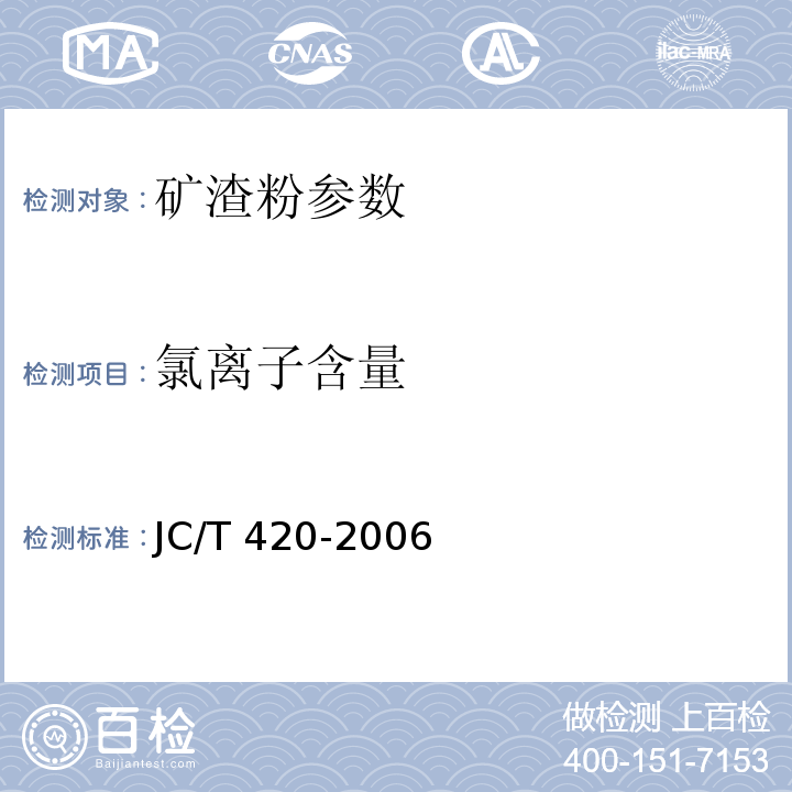 氯离子含量 水泥原料中氯离子的化学分析方法 JC/T 420-2006