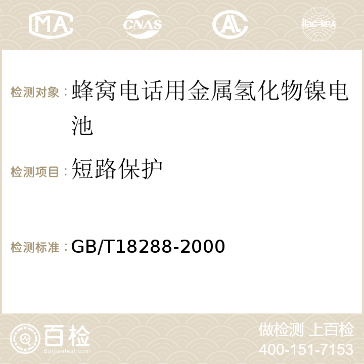 短路保护 GB/T18288-2000蜂窝电话用金属氢化物镍电池总规范