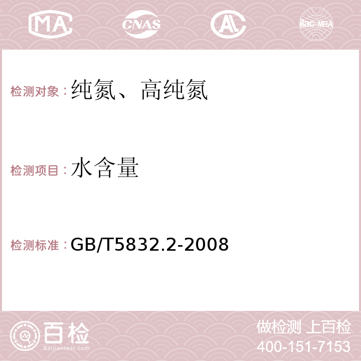 水含量 GB/T 5832.2-2008 气体中微量水分的测定 第2部分:露点法