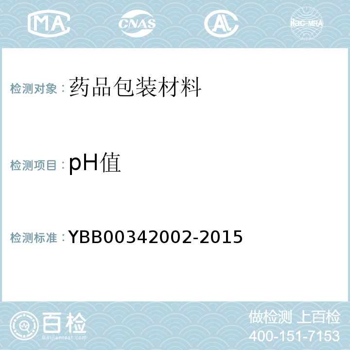 pH值 多层共挤输液用膜、袋通则 YBB00342002-2015