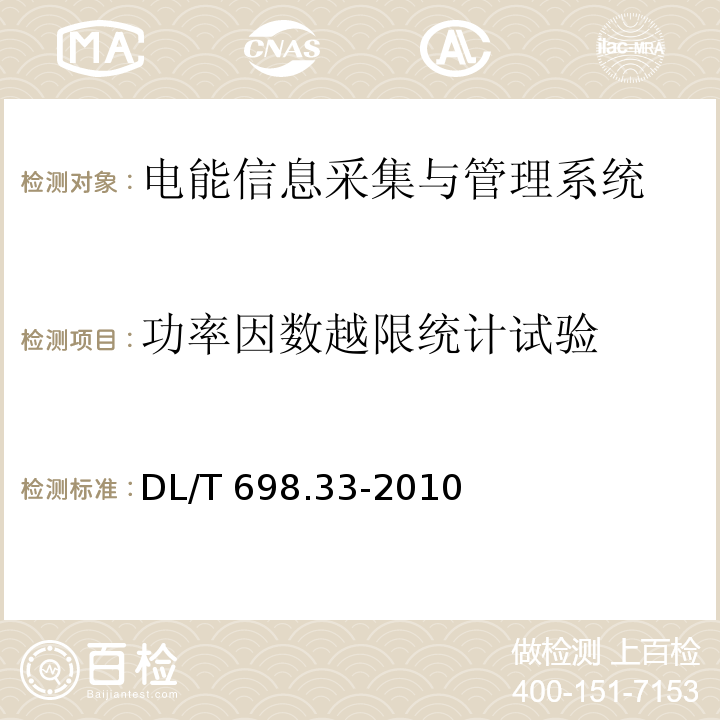 功率因数越限统计试验 电能信息采集与管理系统第3-3部分：电能信息采集终端技术规范-专变采集终端特殊要求DL/T 698.33-2010