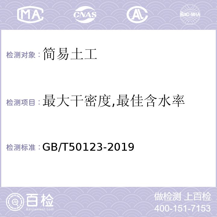 最大干密度,最佳含水率 土工试验方法标准 GB/T50123-2019