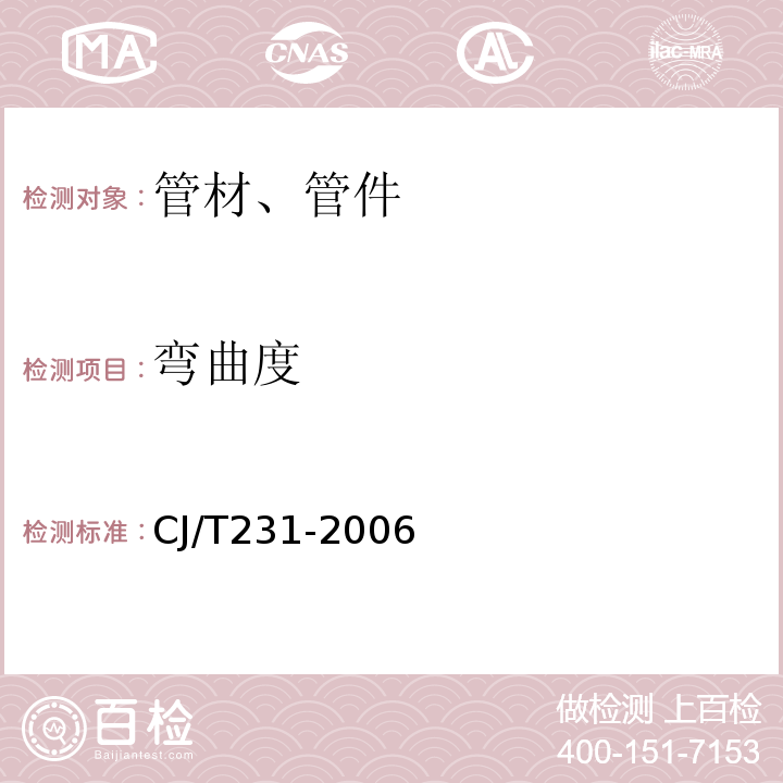 弯曲度 排水用硬聚氯乙烯(PVC-U)玻璃微珠复合管材 CJ/T231-2006