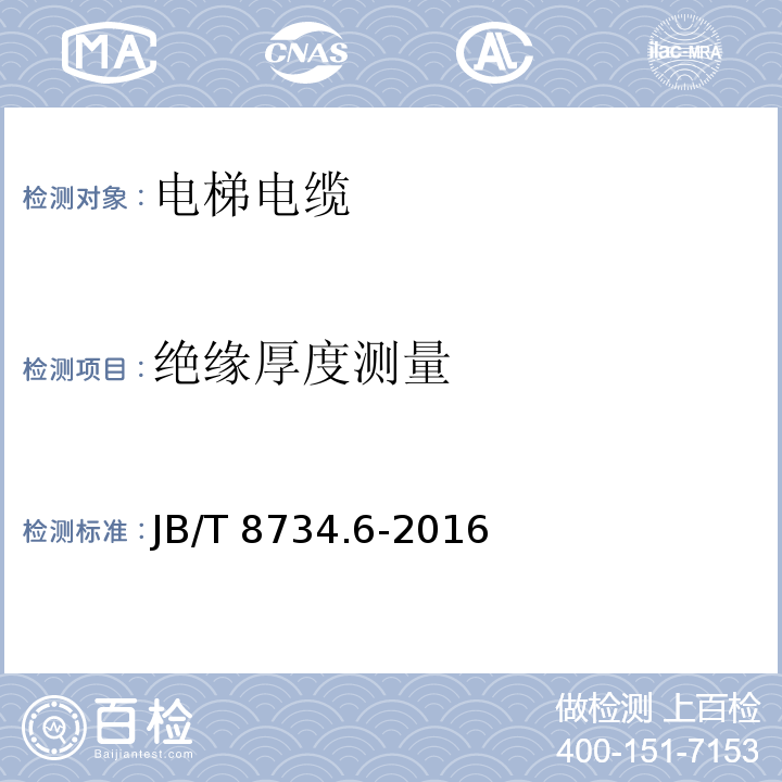 绝缘厚度测量 额定电压450/750V及以下聚氯乙烯绝缘电缆电线和软线 第6部分: 电梯电缆JB/T 8734.6-2016