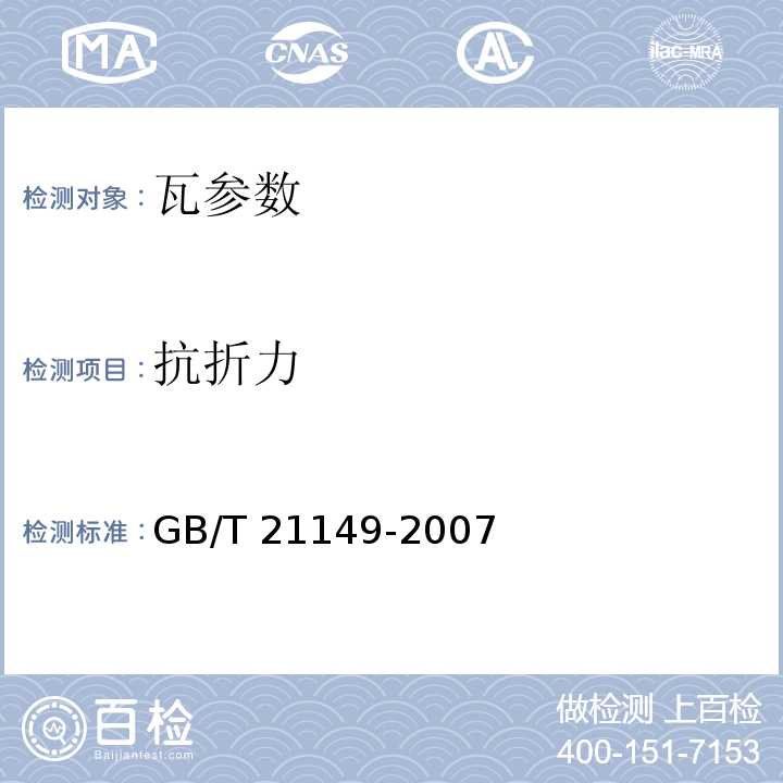 抗折力 混凝土瓦 JC／T746—2007 烧结瓦 GB/T 21149-2007 玻纤镁质胶凝材料波瓦及脊瓦 JC／T747—2002