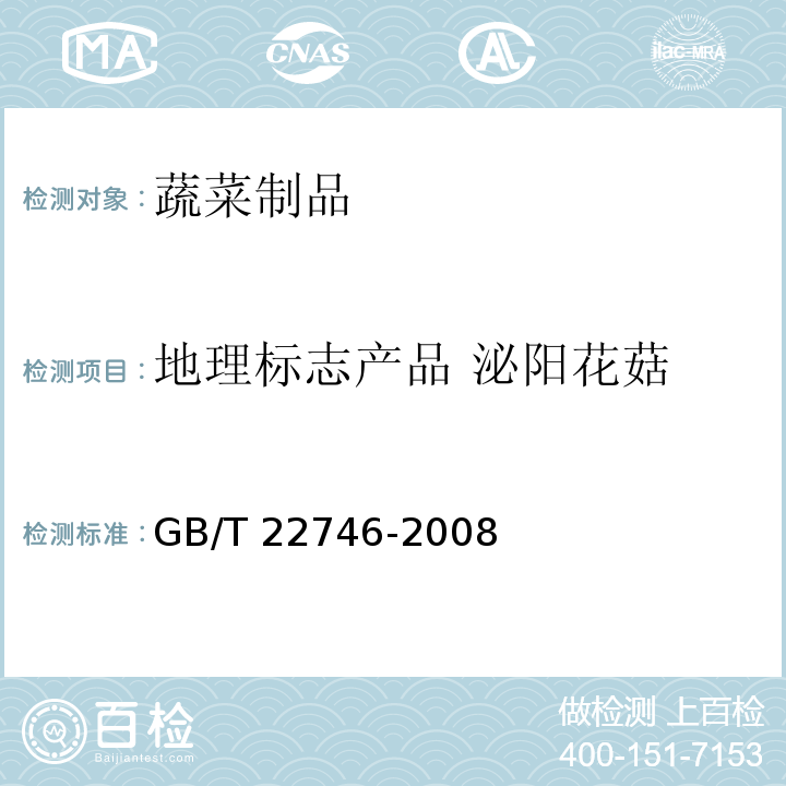地理标志产品 泌阳花菇 地理标志产品 泌阳花菇 GB/T 22746-2008
