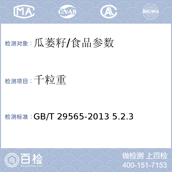 千粒重 瓜蒌籽/GB/T 29565-2013 5.2.3