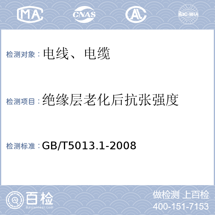 绝缘层老化后抗张强度 额定电压450/750V及以下橡皮绝缘电缆 第1部分：一般要求GB/T5013.1-2008