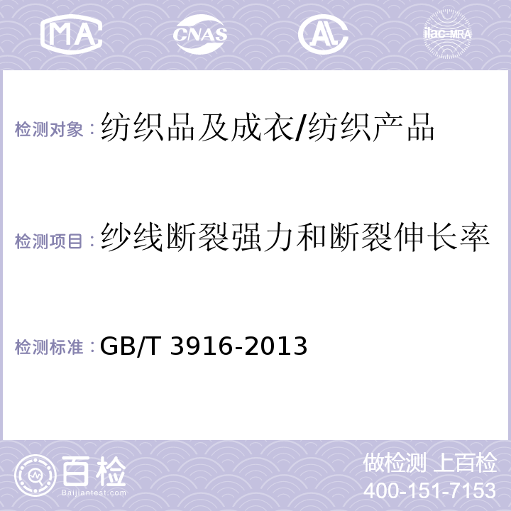 纱线断裂强力和断裂伸长率 单根纱线断裂强力和断裂伸长率的测定(CRE法）/GB/T 3916-2013