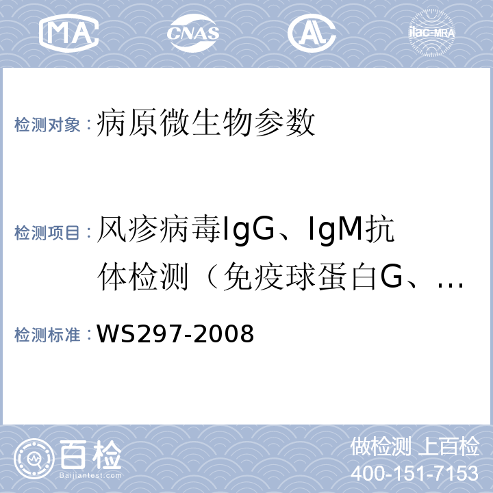 风疹病毒IgG、IgM抗体检测（免疫球蛋白G、免疫球蛋白M） WS 297-2008 风疹诊断标准