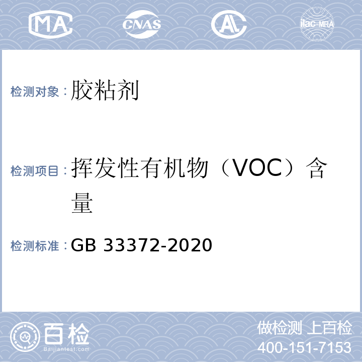 挥发性有机物（VOC）含量 胶粘剂挥发性有机化合物限量 GB 33372-2020 /附录A