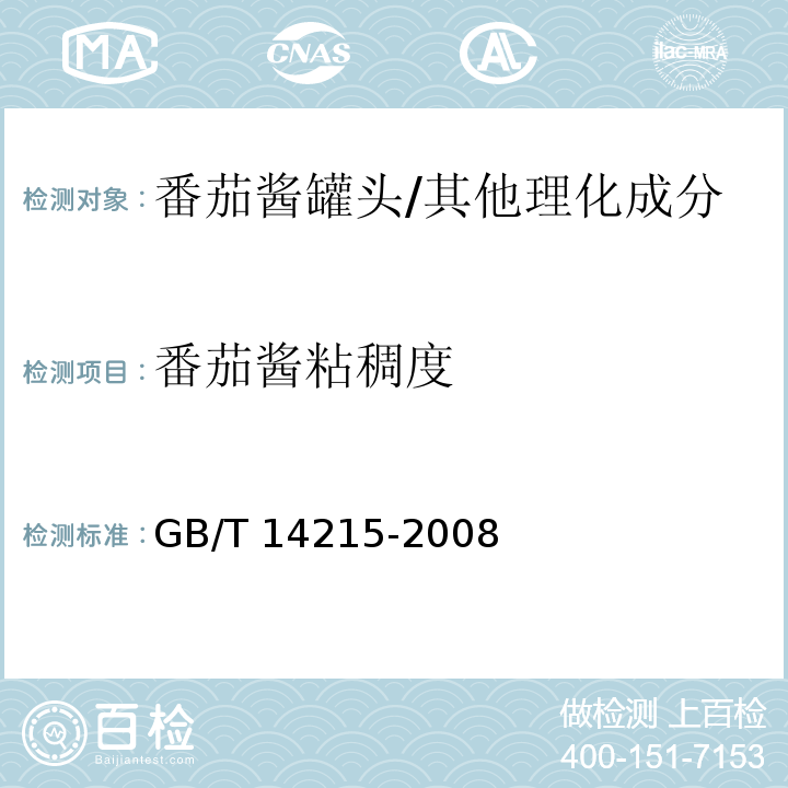 番茄酱粘稠度 番茄酱罐头/GB/T 14215-2008