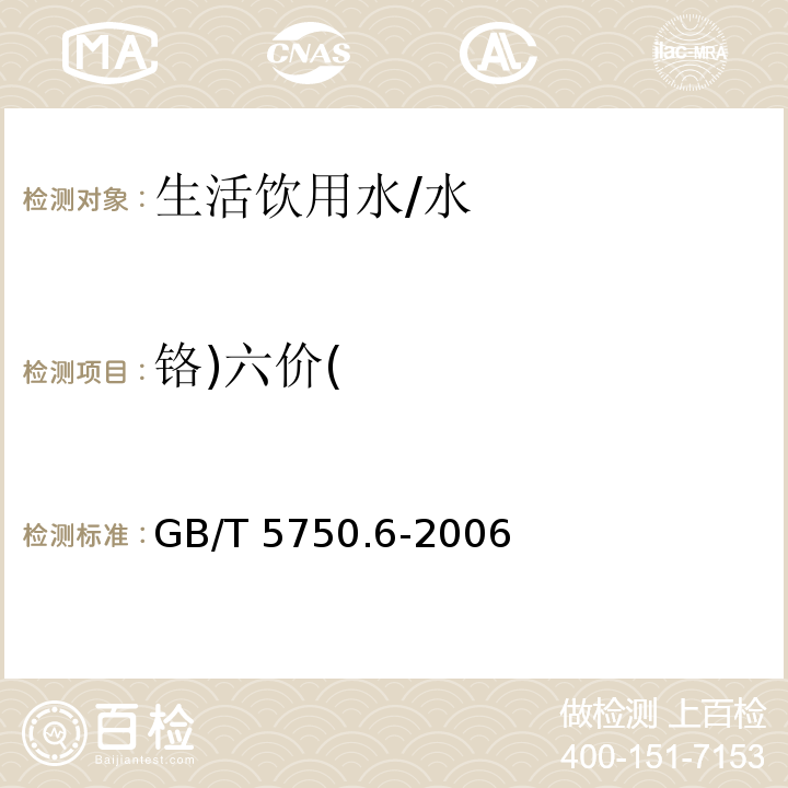 铬)六价( 生活饮用水标准检验方法 金属指标 /GB/T 5750.6-2006