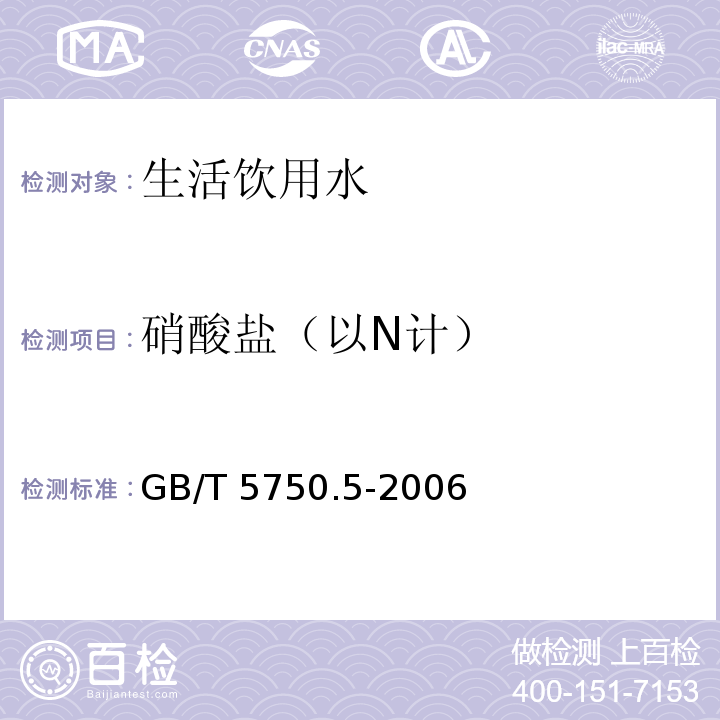 硝酸盐（以N计） 生活饮用水标准检验方法 无机非金属指标 GB/T 5750.5-2006（5.3 离子色谱法）