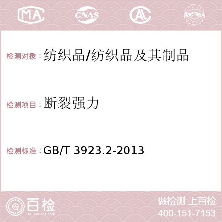 断裂强力 织物拉伸性能 第2部分：断裂强力的测定（抓样法）/GB/T 3923.2-2013