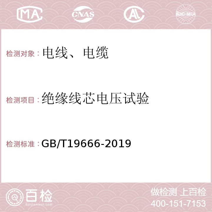 绝缘线芯电压试验 阻燃和耐火电线电缆或光缆通则 GB/T19666-2019