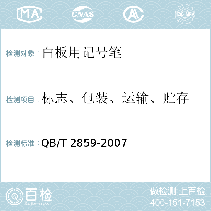 标志、包装、运输、贮存 白板用记号笔QB/T 2859-2007