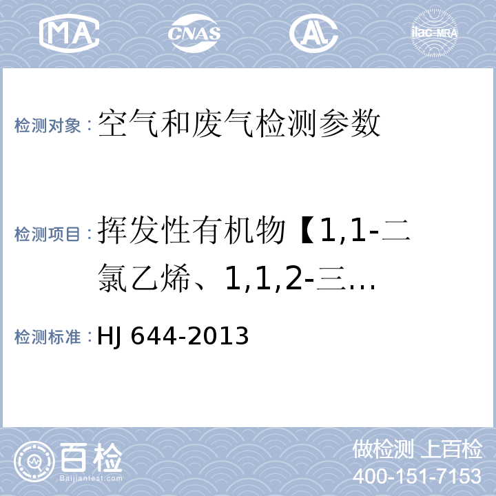 挥发性有机物【1,1-二氯乙烯、1,1,2-三氯-1,2,2-三氟乙烷、氯丙烯、二氯甲烷、1,1-二氯乙烷、1,2-二氯乙烯、氯仿、1,1,1-三氯乙烷、四氯化碳、1,2-二氯乙烷、苯、三氯乙烯、1,2-二氯丙烷、1,3-二氯丙烯、甲苯、1,1,2-三氯乙烷、四氯乙烯、1,2-二溴乙烷、氯苯、乙苯、二甲苯、苯乙烯、1,1,2,2-四氯乙烷、4-乙基甲苯、1,3,5-三甲基苯、1,2,4-三甲基苯、1,3-二氯苯、1,4-二氯苯、苄基氯、1,2-二氯苯、1,2,4-三氯苯、六氯丁二烯】 环境空气 挥发性有机物的测定 吸附管采样-热脱附气相色谱-质谱法 HJ 644-2013