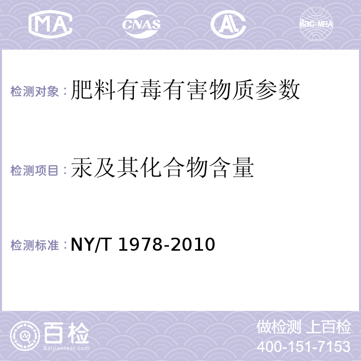 汞及其化合物含量 肥料汞、砷、镉、铅、铬含量的测定NY/T 1978-2010