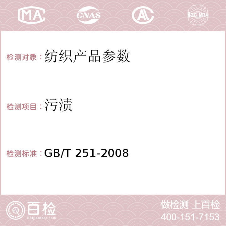 污渍 纺织品 色牢度试验 评定沾色用灰色样卡 GB/T 251-2008