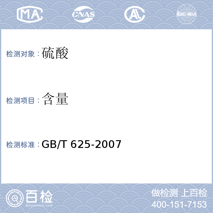 含量 化学试剂 硫酸GB/T 625-2007
