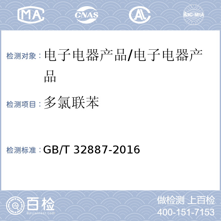 多氯联苯 电子电气产品中多氯联苯的测定 气相色谱-质谱法/GB/T 32887-2016