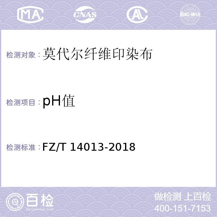 pH值 FZ/T 14013-2018 莫代尔纤维印染布