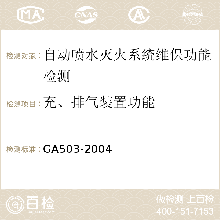 充、排气装置功能 建筑消防设施检测技术规程 GA503-2004
