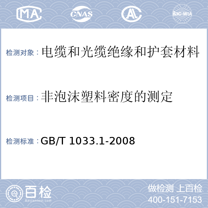 非泡沫塑料密度的测定 塑料 非泡沫塑料密度的测定 第1部分：浸渍法、液体比重瓶法和滴定法GB/T 1033.1-2008