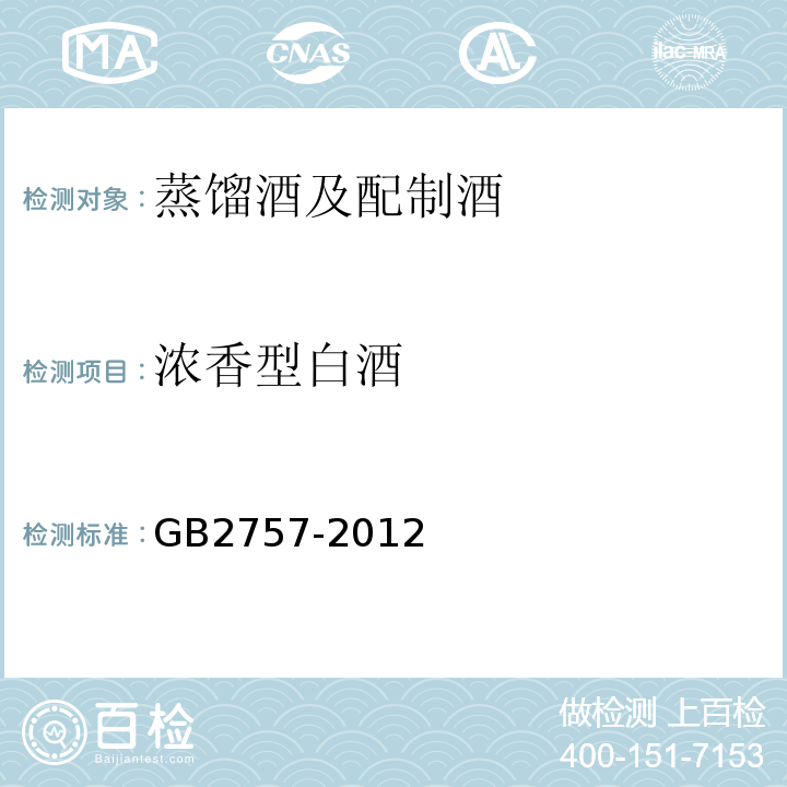 浓香型白酒 GB 2757-2012 食品安全国家标准 蒸馏酒及其配制酒