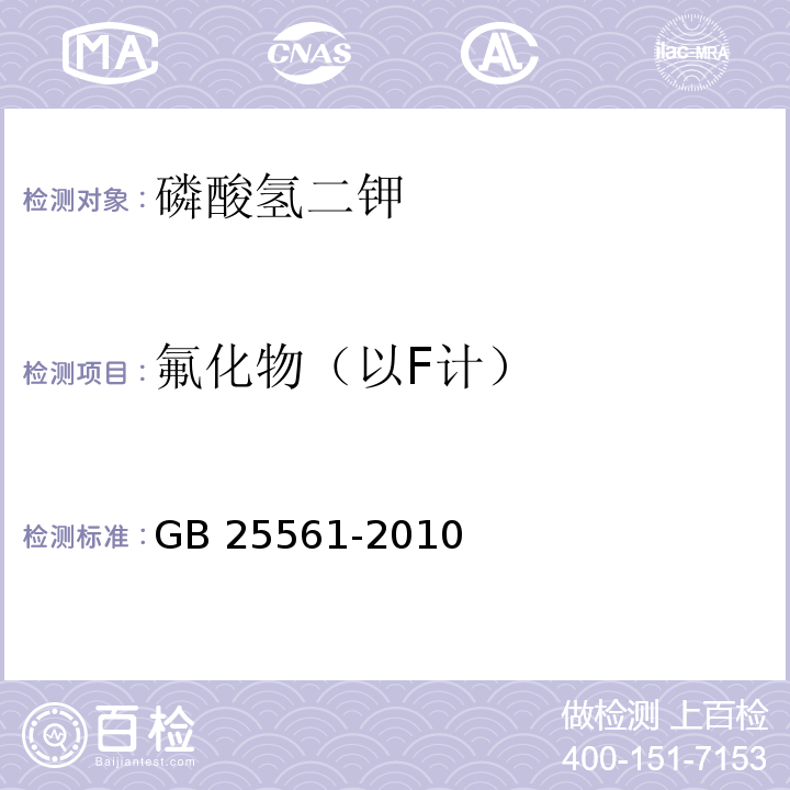 氟化物（以F计） 食品安全国家标准 食品添加剂 磷酸氢二钾 GB 25561-2010附录A中A.9