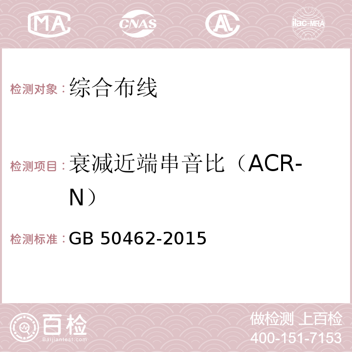 衰减近端串音比（ACR-N） GB 50462-2015 数据中心基础设施施工及验收规范(附条文说明)