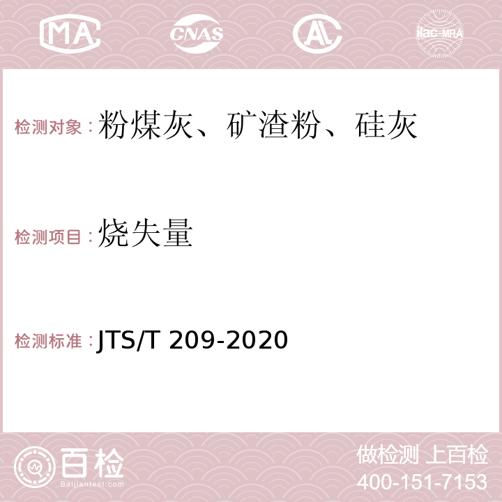 烧失量 水运工程结构防腐蚀施工规范JTS/T 209-2020