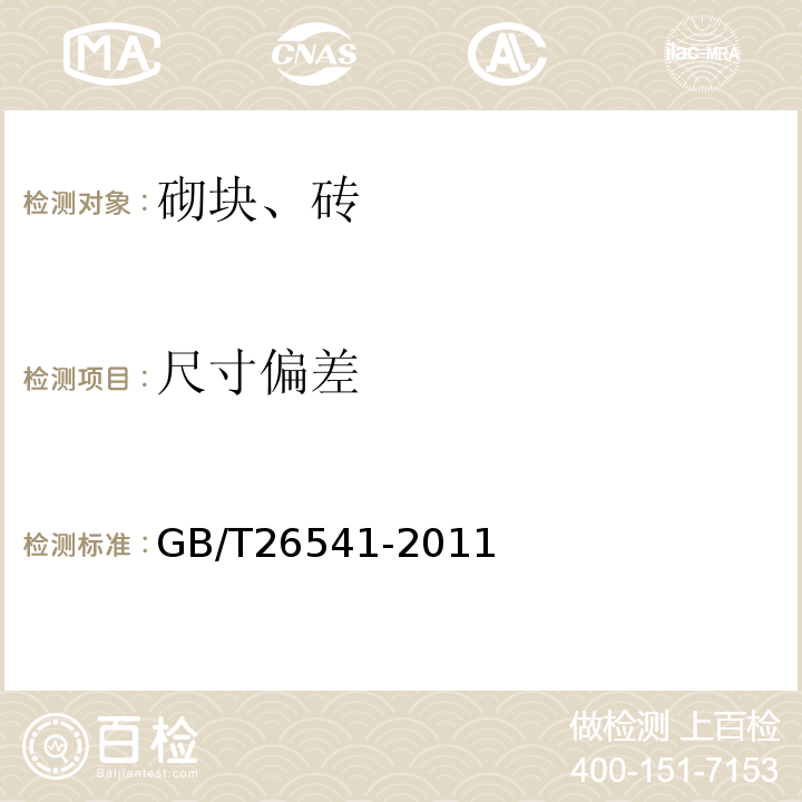 尺寸偏差 蒸压粉煤灰多孔砖 GB/T26541-2011