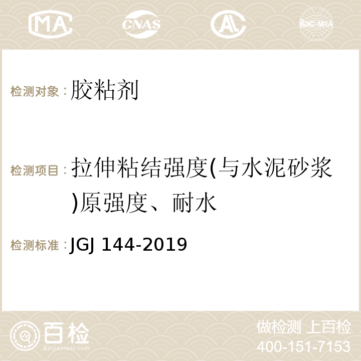 拉伸粘结强度(与水泥砂浆)原强度、耐水 外墙外保温工程技术标准JGJ 144-2019