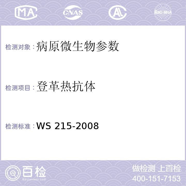 登革热抗体 WS 215-2008 流行性和地方性斑疹伤寒诊断标准