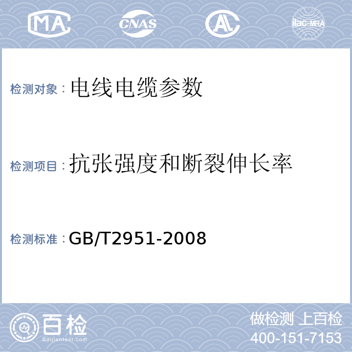 抗张强度和断裂伸长率 GB/T 2951-2008 电缆和光缆绝缘和护套材料通用试验方法 GB/T2951-2008