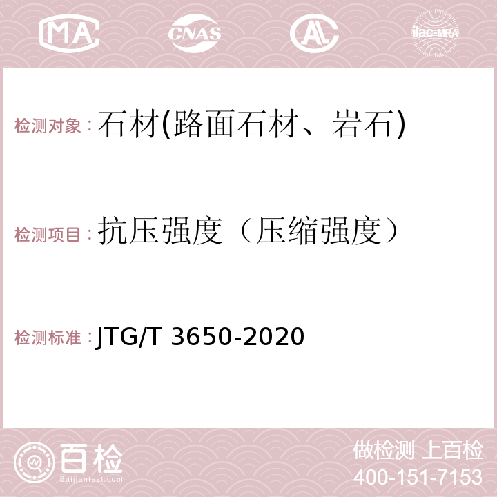 抗压强度（压缩强度） 公路桥涵施工技术规范 JTG/T 3650-2020