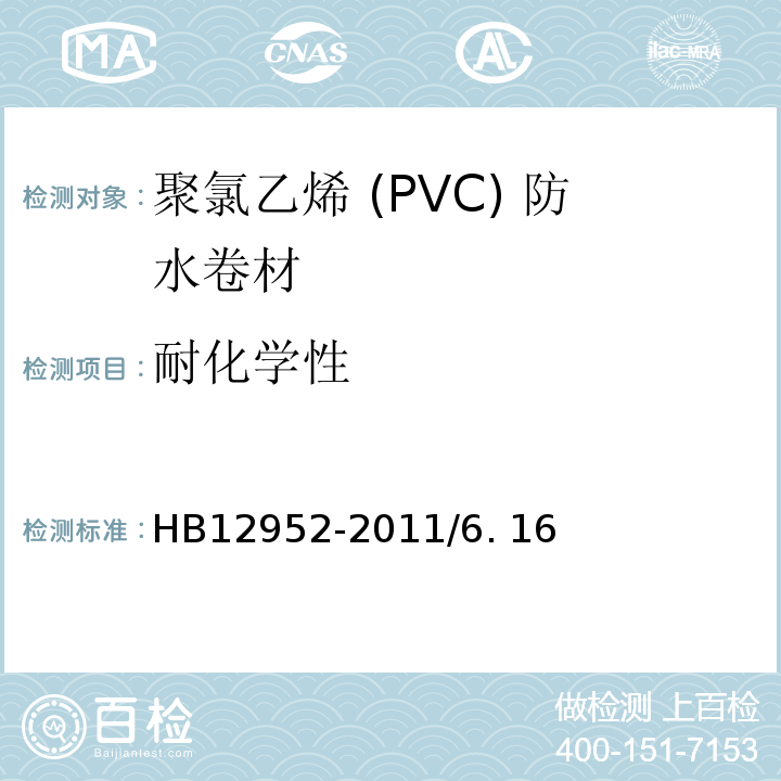 耐化学性 聚氯乙烯(PVC)防水卷材HB12952-2011/6. 16