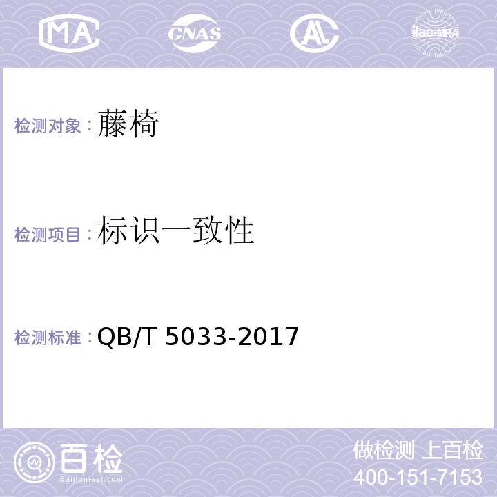 标识一致性 QB/T 5033-2017 藤椅